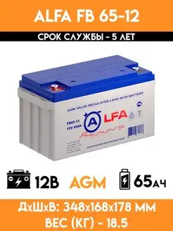 Аккумулятор 12v вольт 65Ah - FB 65-12 Alfa Battery 144688682 купить за 12 947 ₽ в интернет-магазине Wildberries