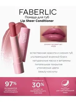 Помада для губ Lip Sheer Conditioner Фаберлик Faberlic 144688778 купить за 314 ₽ в интернет-магазине Wildberries