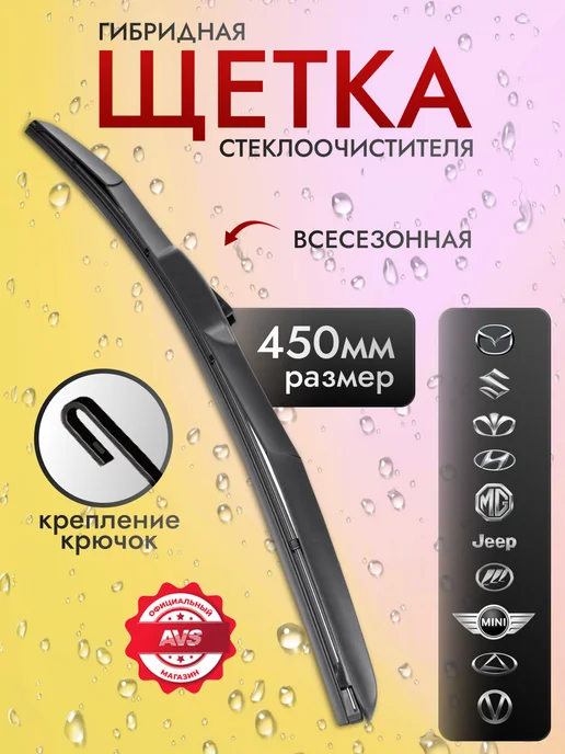 AVS Щетка стеклоочистителя 350 мм дворник гибридный, 450