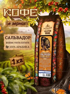 Кофе в зернах Сальвадор 100% Арабика 1 кг Broceliande 144689971 купить за 1 833 ₽ в интернет-магазине Wildberries