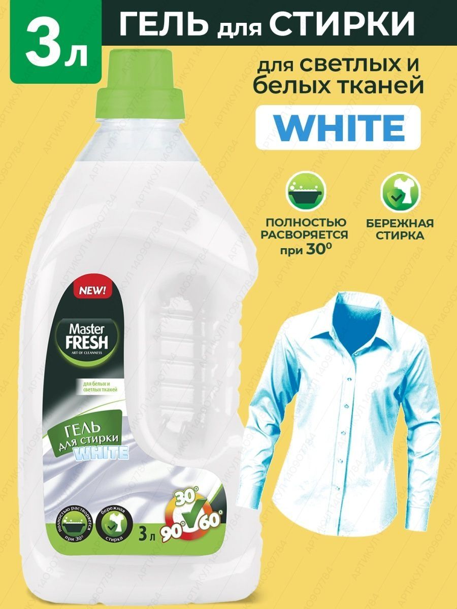 Master fresh гель для стирки. Мастер Фреш гель для стирки. Master Fresh гели для стирки 1,3 литра.