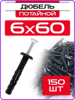 Дюбель гвоздь с потайным бортиком 6х60мм (150 шт) СтальКрепеж 144690847 купить за 262 ₽ в интернет-магазине Wildberries