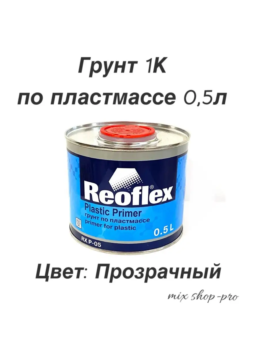 Грунт по пластмассе 1К Reoflex RX P-05 Plastic 0,5 л. Reoflex 144691217  купить за 570 ₽ в интернет-магазине Wildberries