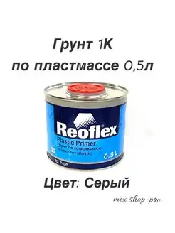 Грунт по пластмассе 1К Reoflex RX P-05 Plastic 0,5 л. Reoflex 144691218 купить за 697 ₽ в интернет-магазине Wildberries