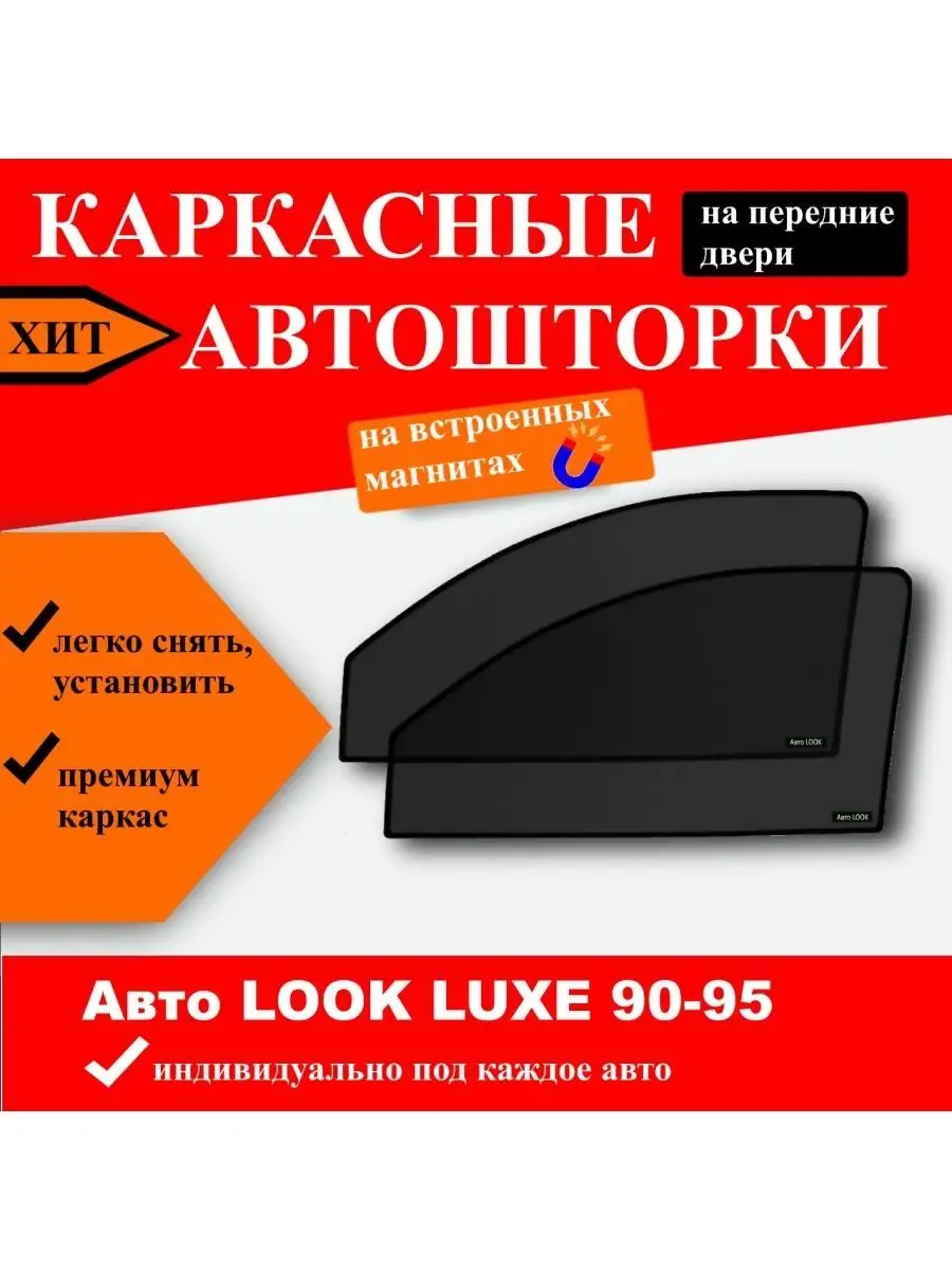 Автошторки Luxe Toyota RAV4 дл.база пд Авто LOOK 144691923 купить за 1 971  ₽ в интернет-магазине Wildberries