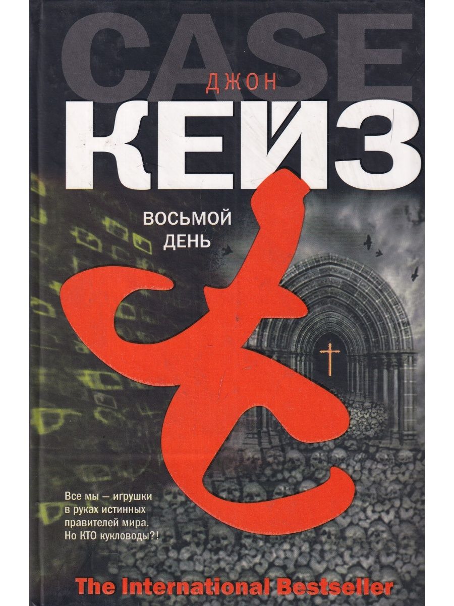 О восьмом дне. Кейз Джон_восьмой день. День восьмой книга. Джон Ронсон психопат тест.