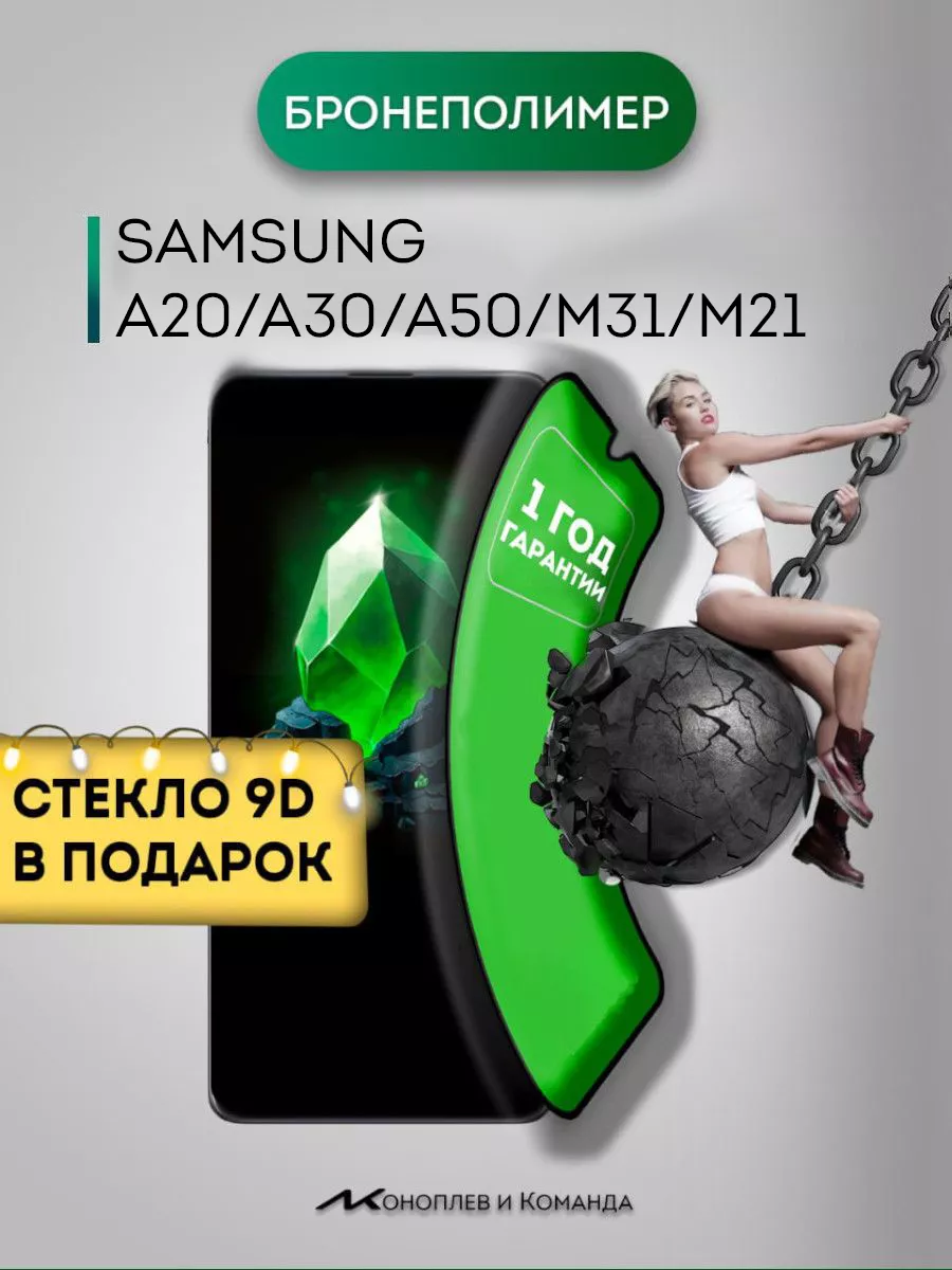 защитное стекло на samsung а50 a20 a30 m31 m21 000 Коноплев и Команда  144692309 купить за 262 ₽ в интернет-магазине Wildberries