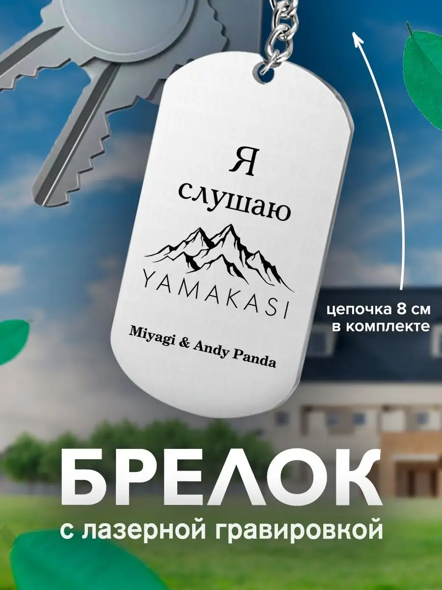 Брелок Мияги Я слушаю Miyagi & Andy Panda EngravingAlex 144693460 купить за  305 ₽ в интернет-магазине Wildberries