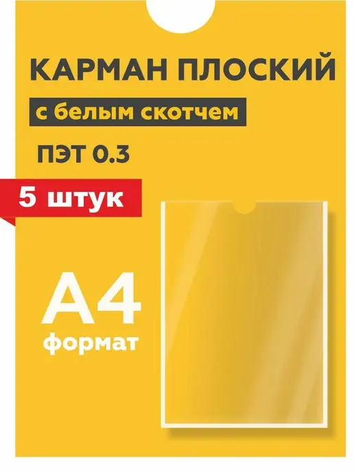 Итеро Карман для стенда настенный с белым скотчем А4 5 шт