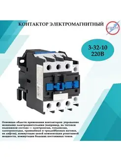 Контактор электромагнитный КМ 3 - 32 - 10 - 220В Электро 144694738 купить за 460 ₽ в интернет-магазине Wildberries