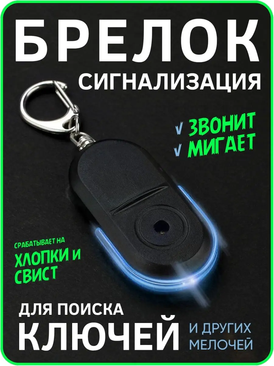 Брелок - сигнализация для поиска ключей, телефонов и других Central Markt  144694897 купить в интернет-магазине Wildberries