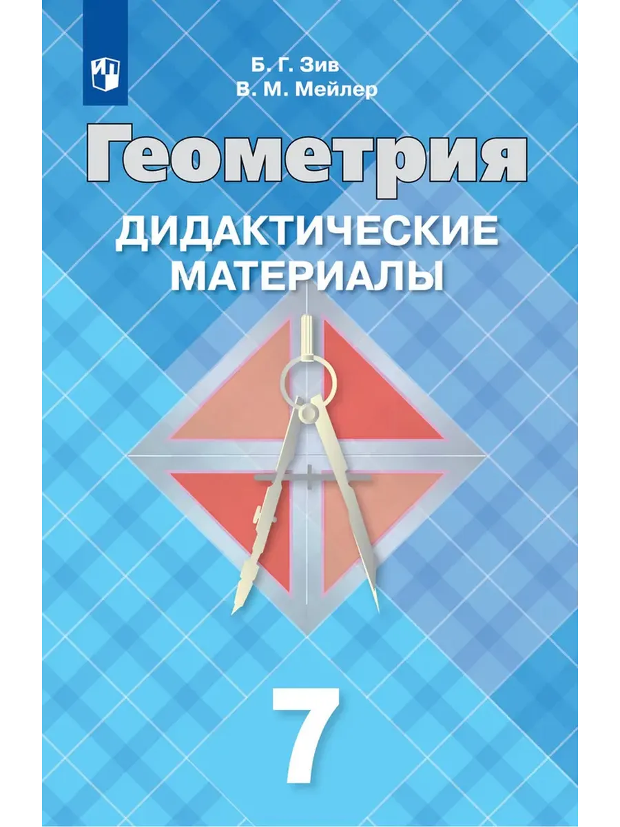 Геометрия Дидактические материалы 7 кл