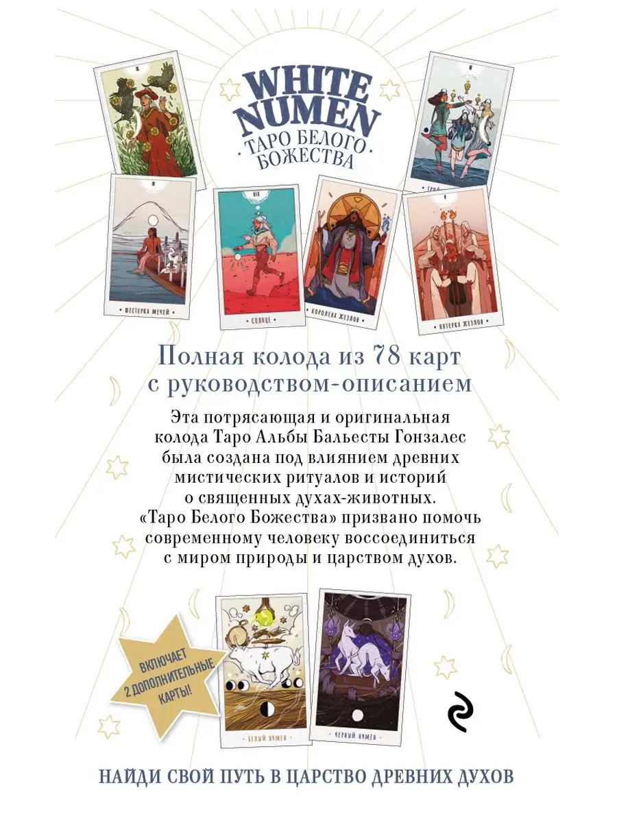 Таро Белого Божества. White Numen (80 карт и руководство) Эксмо 144696580  купить за 1 355 ₽ в интернет-магазине Wildberries