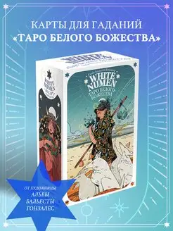 Таро Белого Божества. White Numen (80 карт и руководство) Эксмо 144696580 купить за 1 459 ₽ в интернет-магазине Wildberries