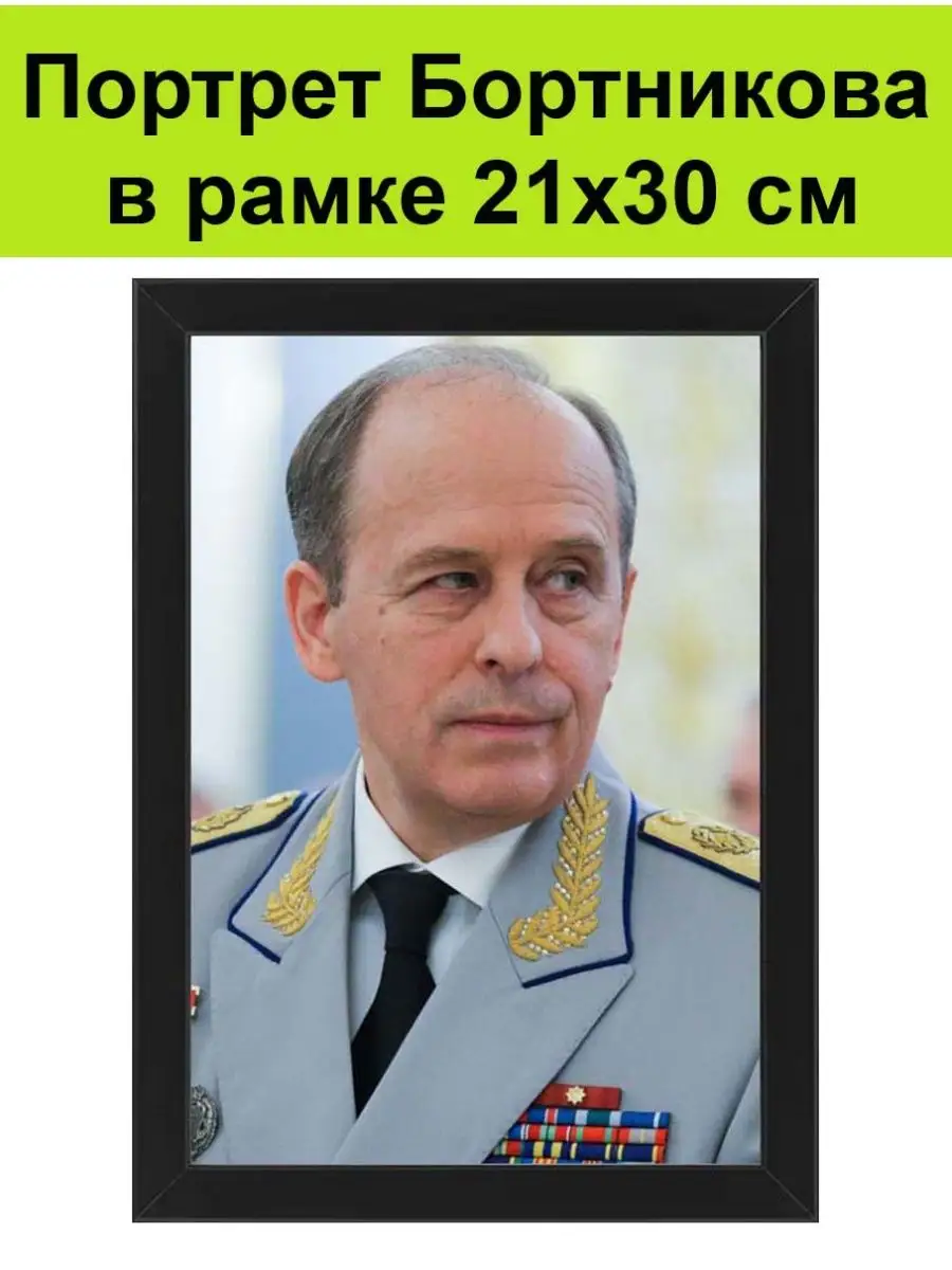 Портрет Бортникова в рамке 21х30 см / Директор ФСБ Бортников СССР 144697013  купить за 1 288 ₽ в интернет-магазине Wildberries