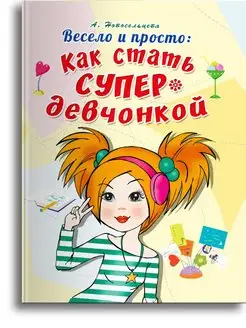 Весело и просто: Как стать супердевчонкой Омега-Пресс 144697113 купить за 374 ₽ в интернет-магазине Wildberries