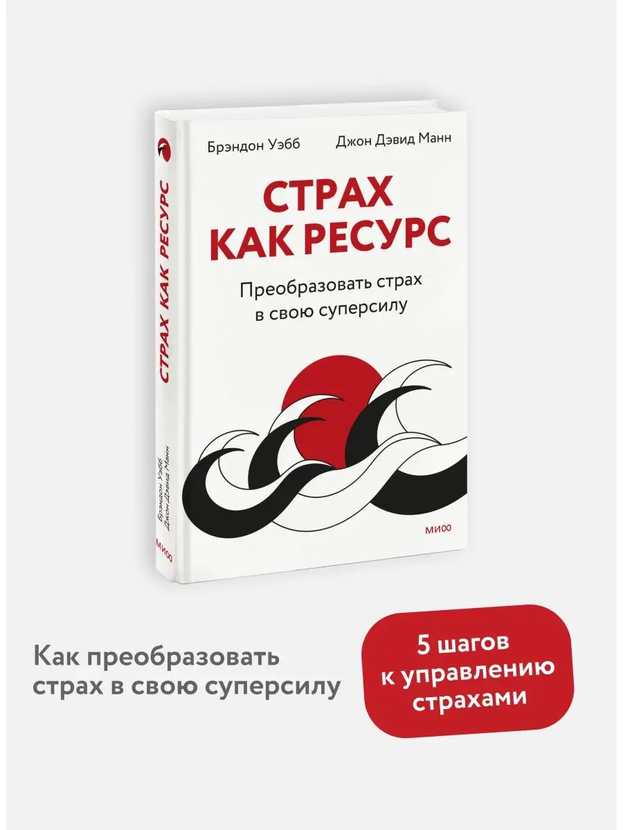 Страх как ресурс. Преобразовать страх в свою суперсилу Издательство Манн,  Иванов и Фербер 144697155 купить в интернет-магазине Wildberries