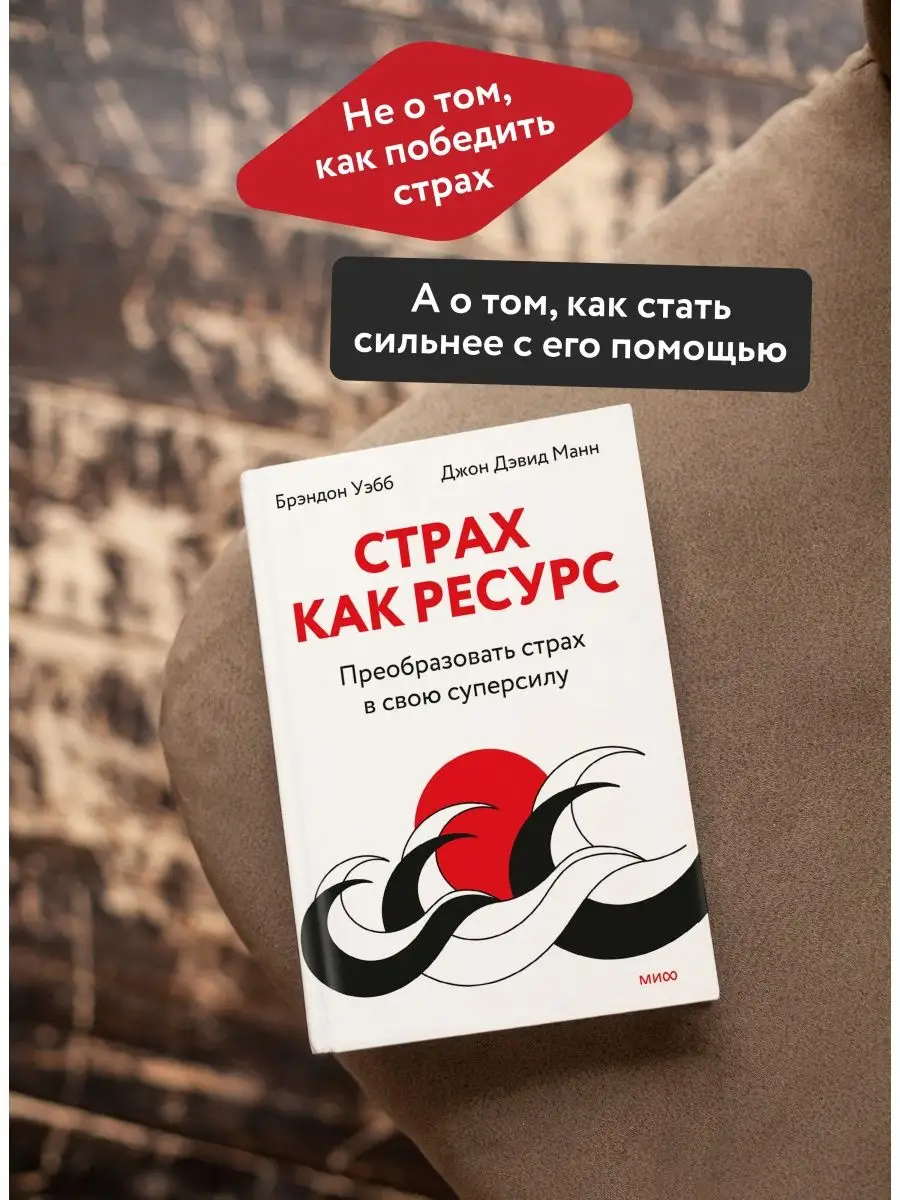 Страх как ресурс. Преобразовать страх в свою суперсилу Издательство Манн,  Иванов и Фербер 144697155 купить в интернет-магазине Wildberries