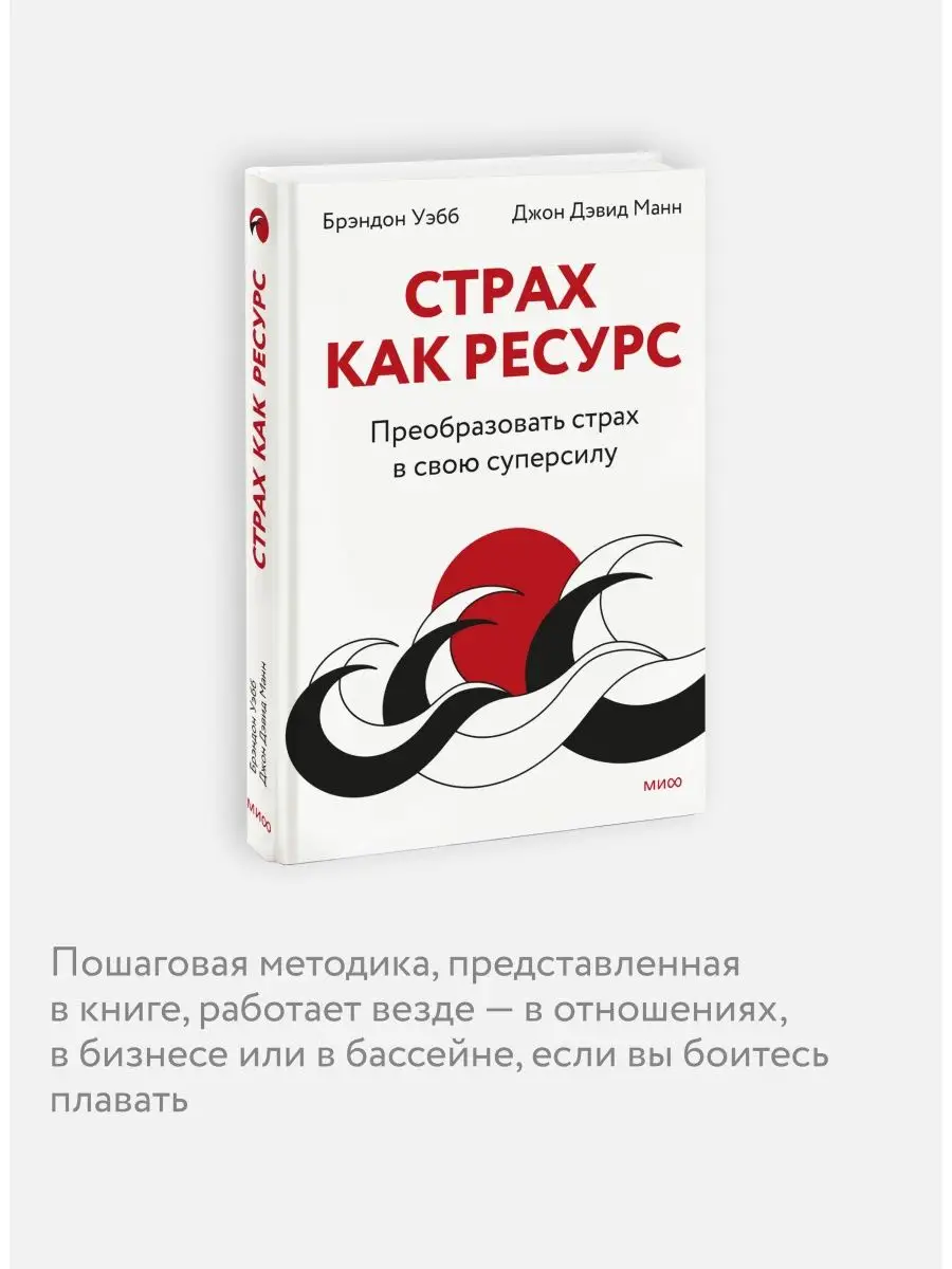 Страх как ресурс. Преобразовать страх в свою суперсилу Издательство Манн,  Иванов и Фербер 144697155 купить в интернет-магазине Wildberries