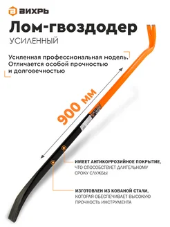 Лом-гвоздодёр усиленный 900 мм, антикоррозийное покрытие Вихрь 144697159 купить за 1 175 ₽ в интернет-магазине Wildberries