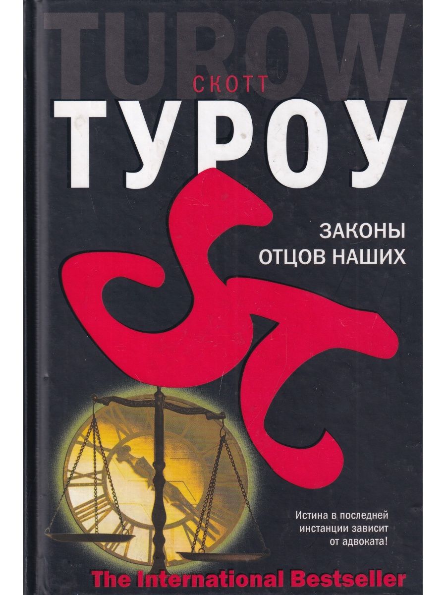 Скотт туроу книги. Скотт Туроу. Законы отцов наших. Презумпция невиновности Скотт Туроу. Туроу, Скотт. Судебные ошибки.