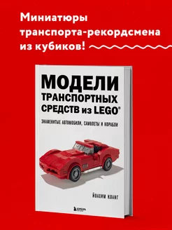 Модели транспортных средств из LEGO Эксмо 144702089 купить за 1 195 ₽ в интернет-магазине Wildberries