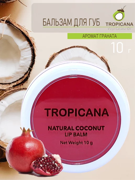 Tropicana Тайский бальзам для губ Гранат Тропикана