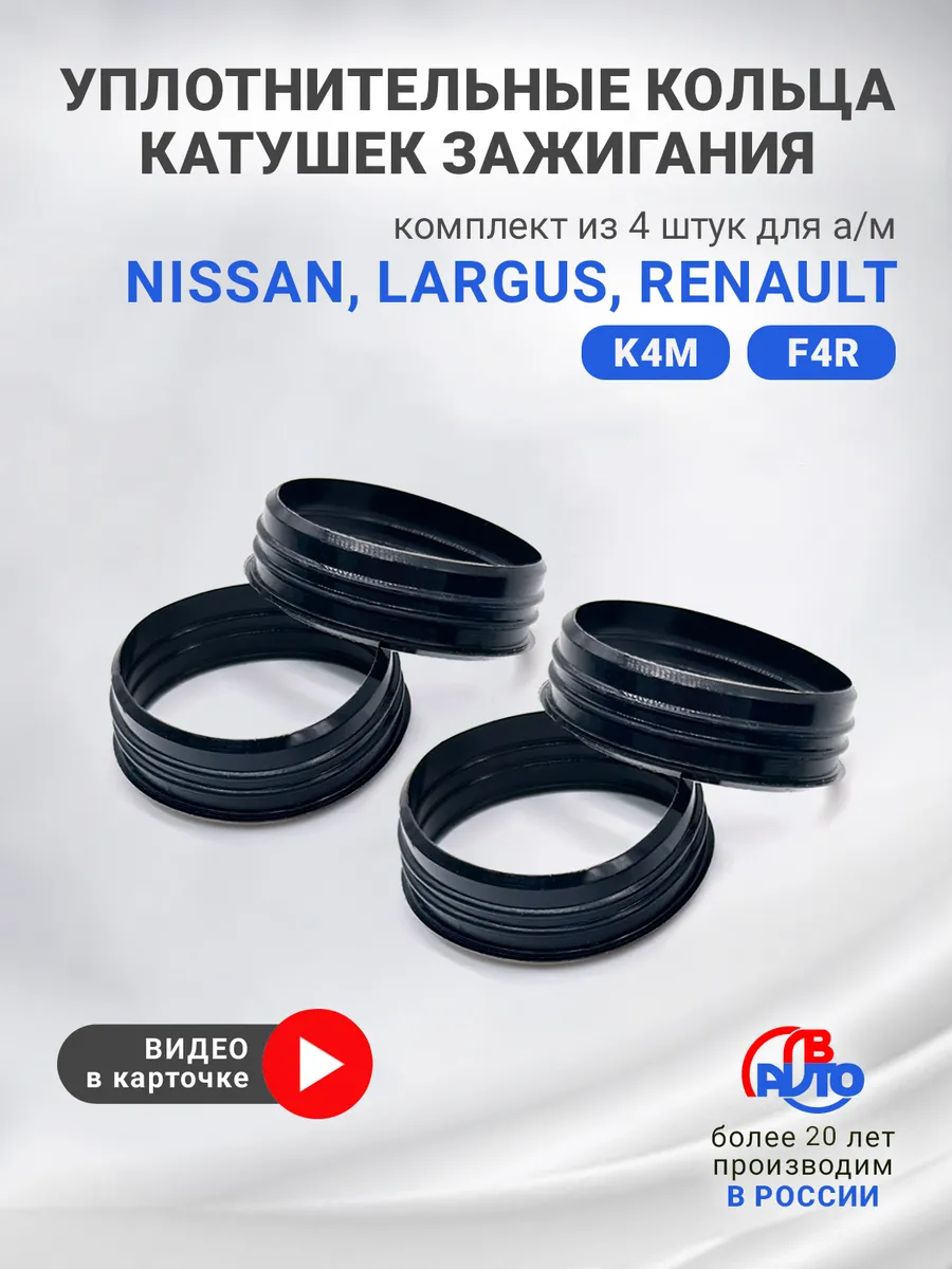 Уплотнительные кольца катушек зажигания для Renault, Largus