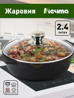 Жаровня с крышкой Мечта 2,4 литра Мечта 144706956 купить за 2 106 ₽ в интернет-магазине Wildberries