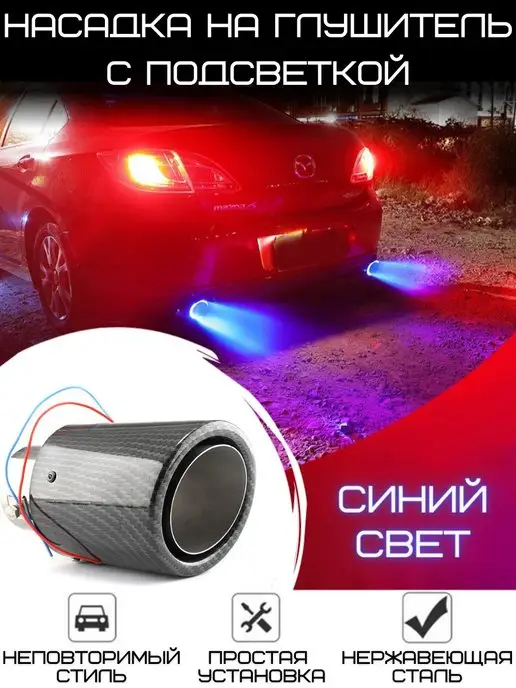 LAZA_AUTO_TOP Насадка на глушитель с подсветкой на автомобиль, вариант