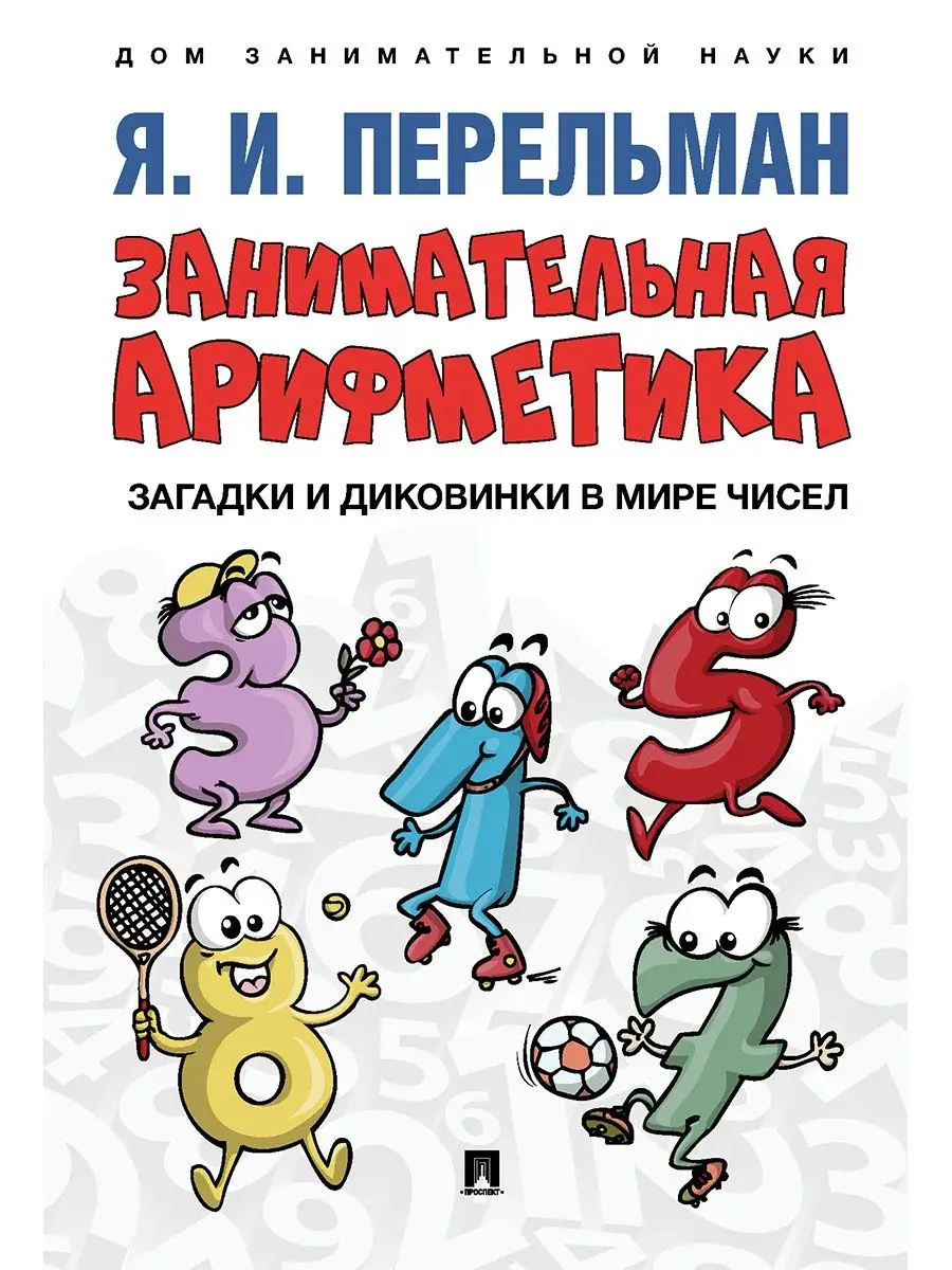 Дом занимательной науки.Перельман. Проспект 144708967 купить за 326 ₽ в  интернет-магазине Wildberries