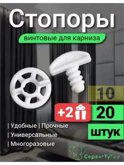 Стопор для карнизов винтовой 20 шт Стопор для карниза 144712106 купить за 118 ₽ в интернет-магазине Wildberries