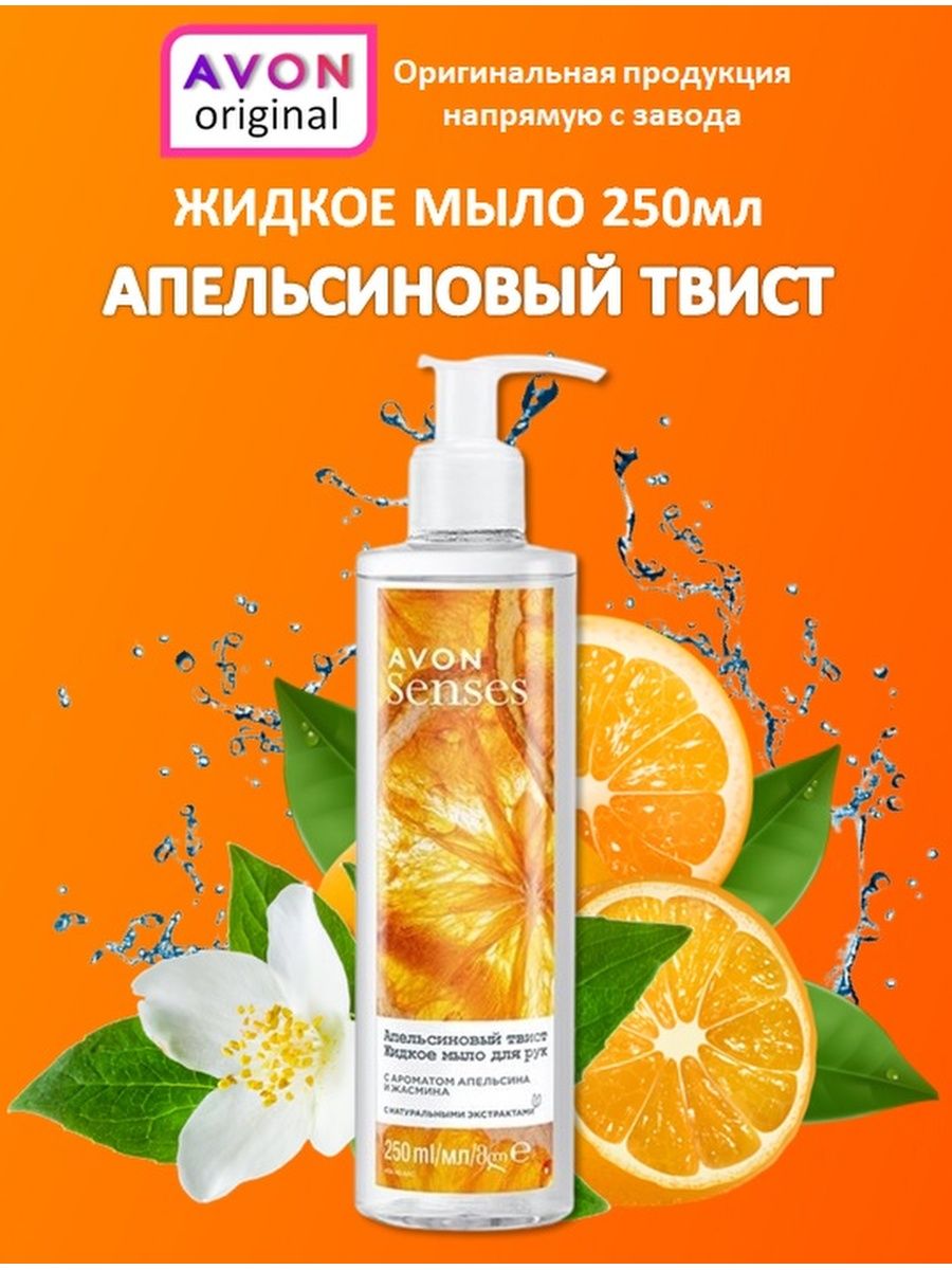 Мыло avon. Жидкое мыло Avon. Эйвон гель апельсиновый Твист. Avon мыло для рук. Жидкое мыло для рук эйвон.