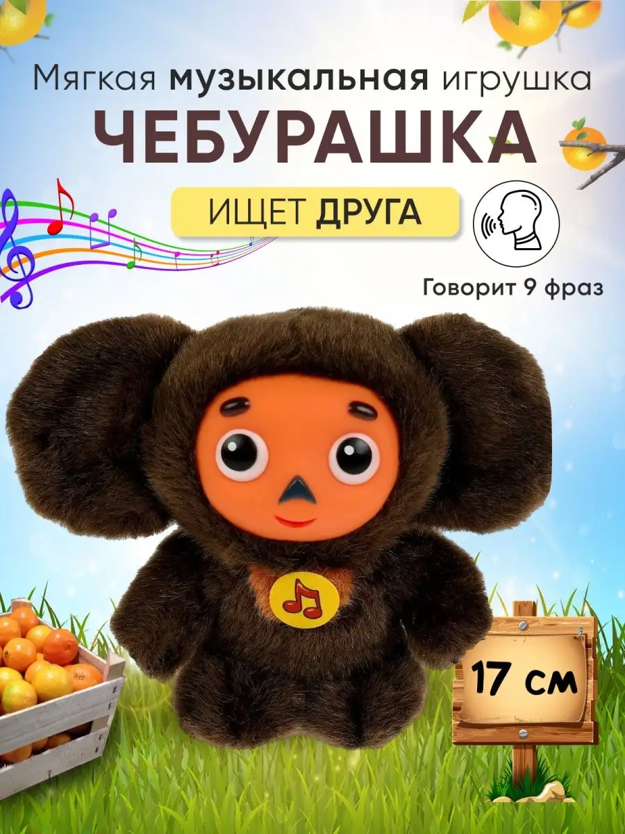 Чебурашка игрушка мягкая говорящая музыкальная Eva Toys 144713713 купить за  453 ₽ в интернет-магазине Wildberries