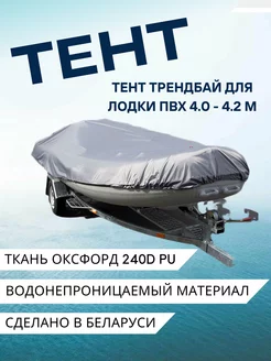 Тент для лодки ПВХ 4,0-4,2 м ТрендБай 144715062 купить за 3 590 ₽ в интернет-магазине Wildberries