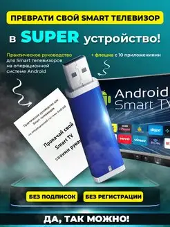 Инструкция по настройке Smart TV телевизора Android+флешка Смарт ТВ 144716510 купить за 3 234 ₽ в интернет-магазине Wildberries