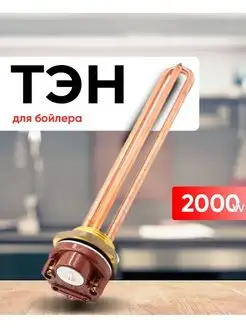 Тэн для водонагревателя 2 квт WO-WA 144717478 купить за 516 ₽ в интернет-магазине Wildberries