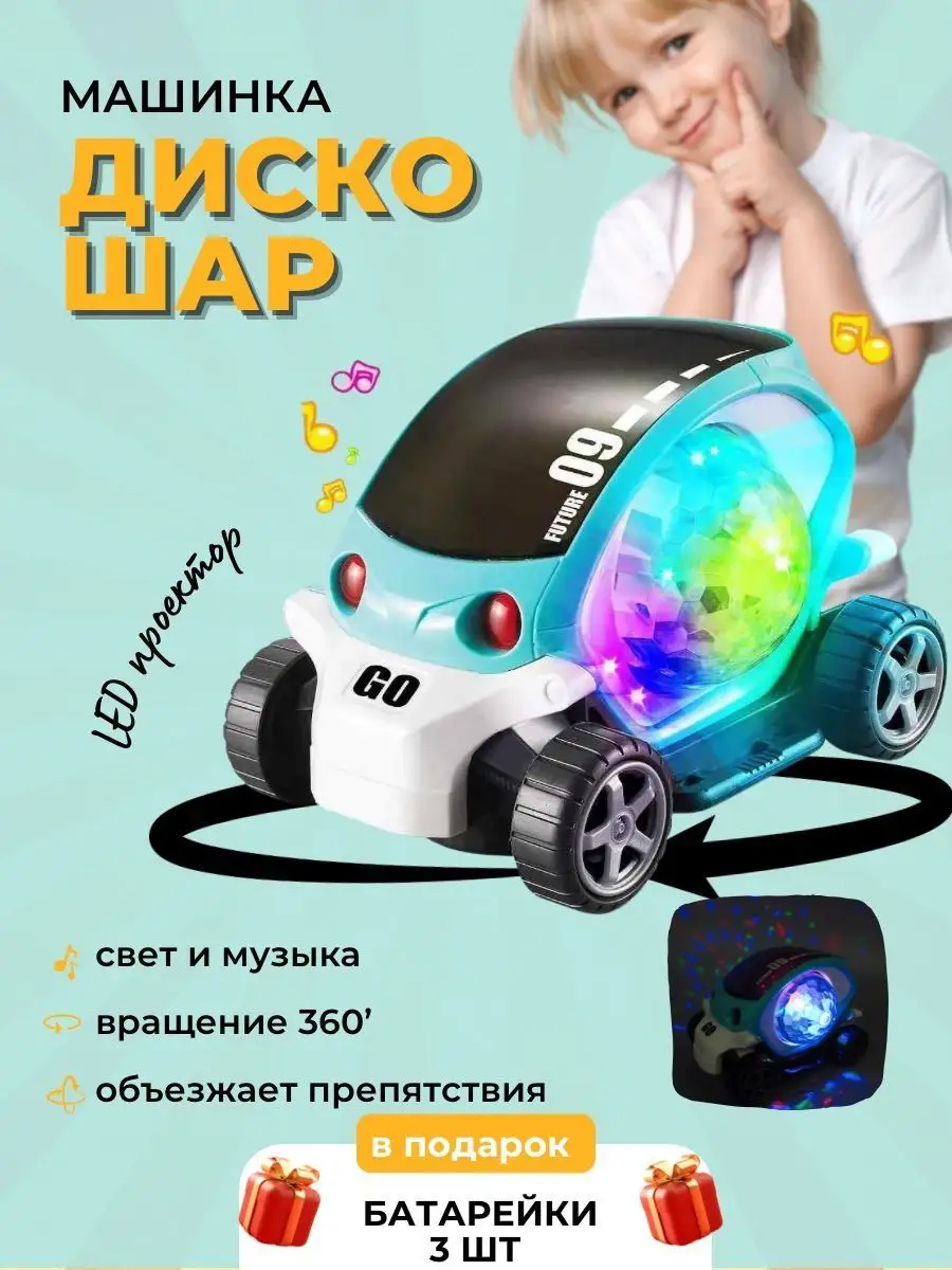 Машинка диско шар машина 144720126 купить за 393 ₽ в интернет-магазине  Wildberries