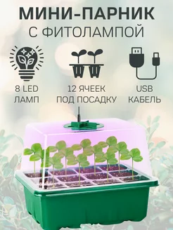 Минипарник с фитолампой для рассады и микрозелени FIVEA Garden 144721381 купить за 584 ₽ в интернет-магазине Wildberries