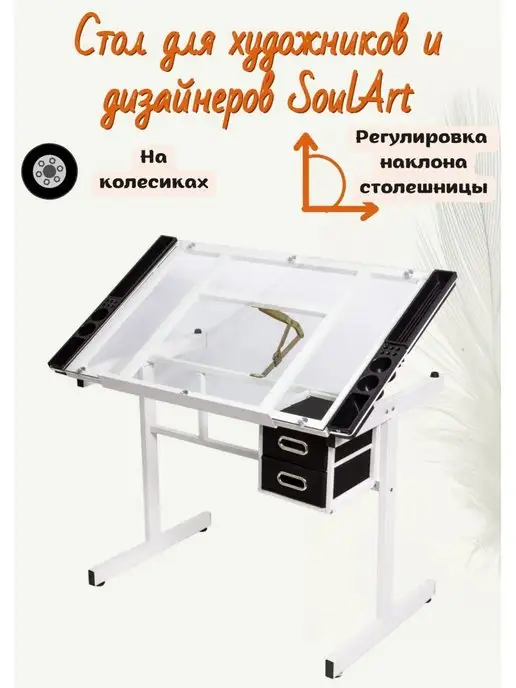 SoulArt Стол для художников и дизайнеров, белый, белый
