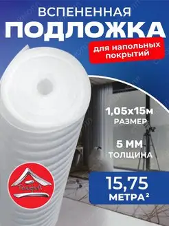 Подложка под ламинат 5мм 1.05м х 15м Тепофол 144721983 купить за 1 768 ₽ в интернет-магазине Wildberries