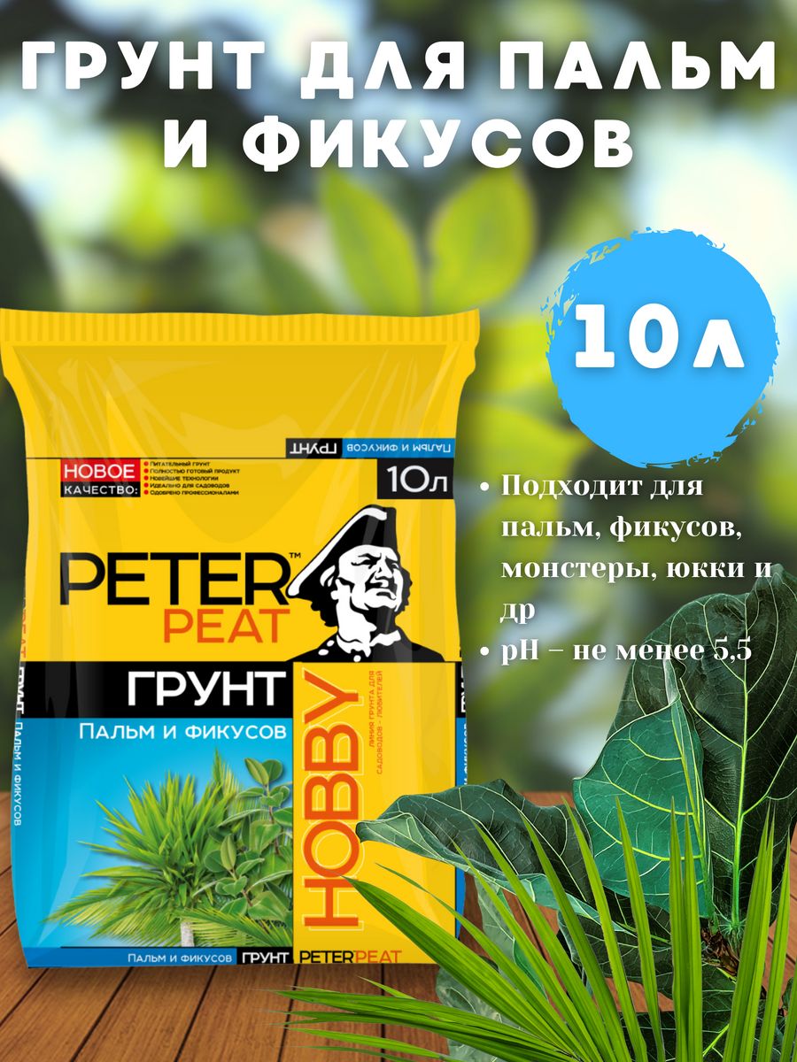 Peter peat. Грунт Peter Peat линия Hobby. Грунт Peter Peat Hobby х-10-5. Грунт Peter Peat линия Hobby пальмы и фикусы 5 л.. Грунт Hobby, для рассады, 10 л, Peter Peat.