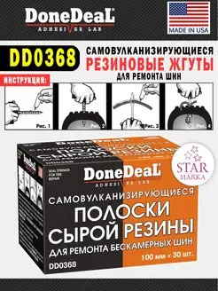 DD0368 Полоски сырой резины DONE DEAL 144723418 купить за 651 ₽ в интернет-магазине Wildberries