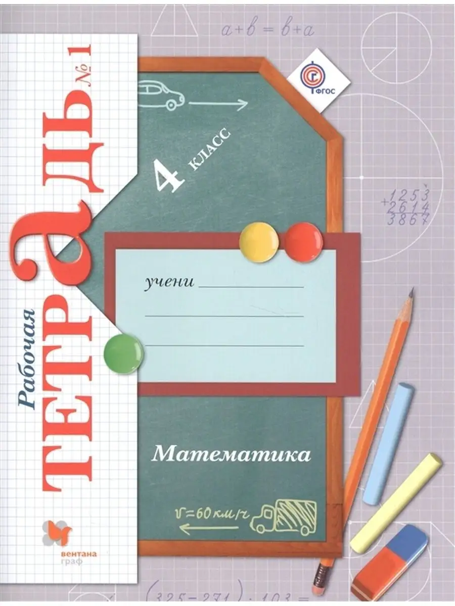 Математика 4 класс Рабочая тетрадь № 1 Рудницкая Просвещение 144724608  купить за 418 ₽ в интернет-магазине Wildberries