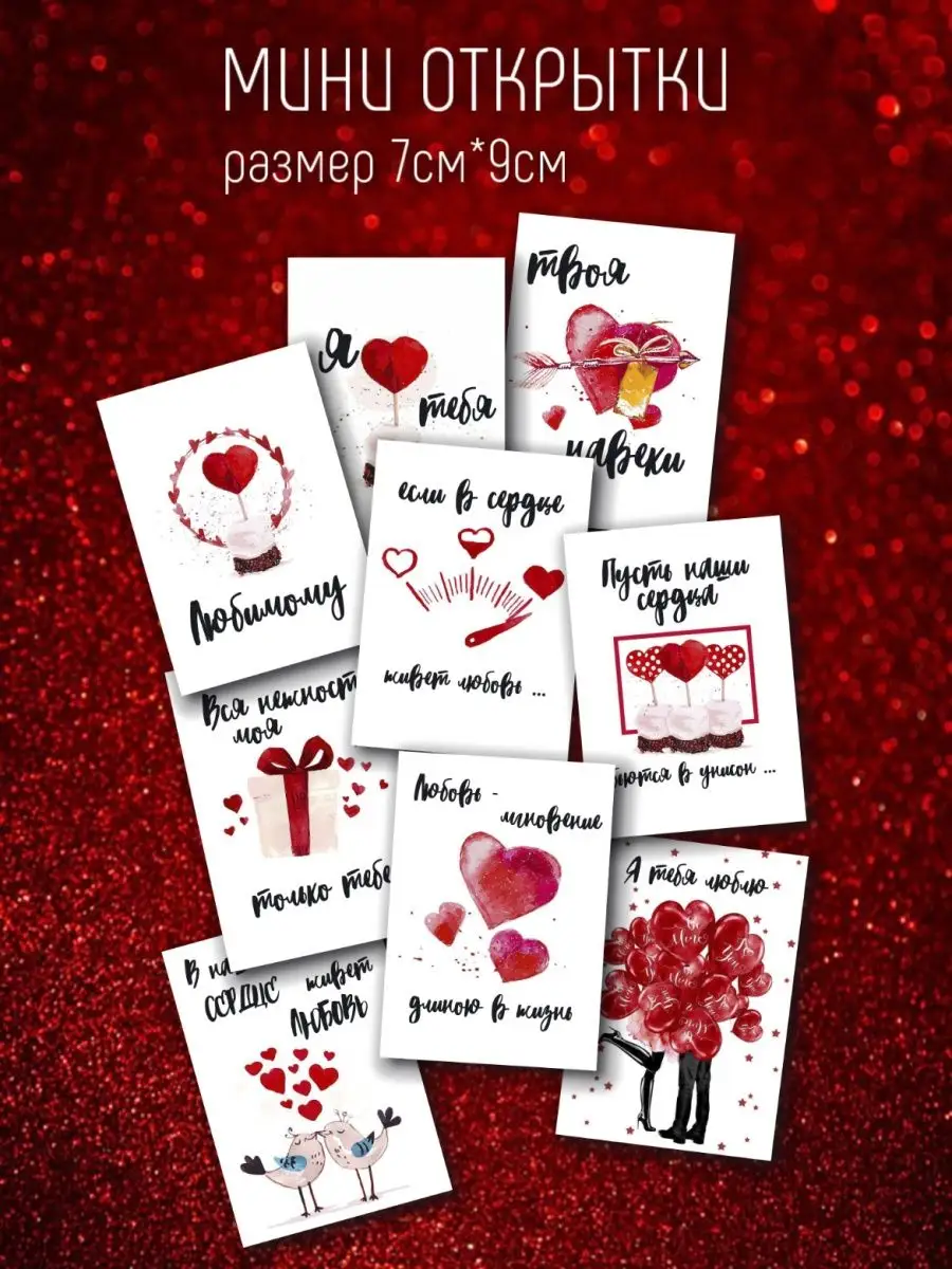Набор мини-открыток на День Влюбленных 