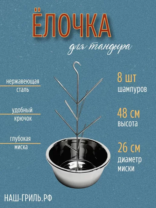 Наш-гриль РФ Ёлочка для тандыра Премиум с миской 26 см