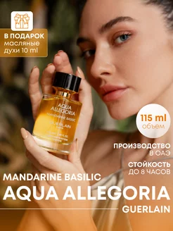 Духи Герлен Aqua Allegoria Mandarine Basilic 115 мл Arab Emirates Parfum 144727554 купить за 1 707 ₽ в интернет-магазине Wildberries