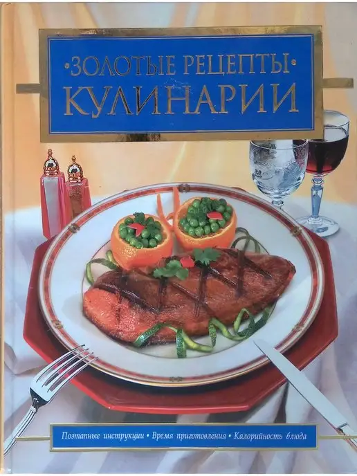 Эксмо Золотые рецепты кулинарии