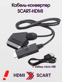 Кабель-конвертер Scart-HDMI - 1 метр с питанием от USB MRM-POWER 144728964 купить за 1 010 ₽ в интернет-магазине Wildberries