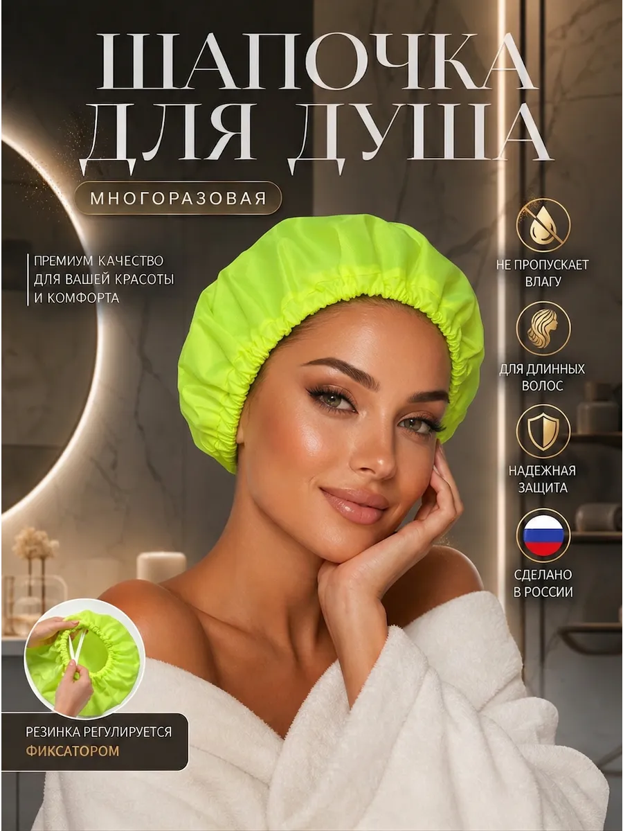 Шапочка для душа